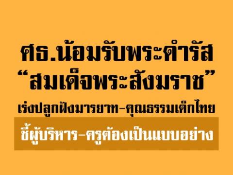 ศธ.น้อมรับพระดำรัสเร่งปลูกฝังมารยาท-คุณธรรมเด็กไทย ชี้ผู้บริหาร-ครูต้องเป็นแบบอย่าง