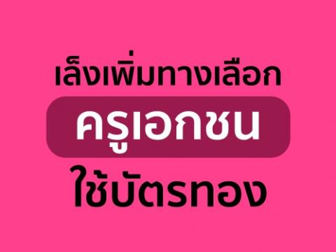 เพิ่มทางเลือกดูแลสวัสดิการครูเอกชน โยกจากกองทุนสงเคราะห์ ศธ. ไปใช้บัตรทอง