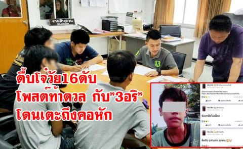 ตื้บโจ๋วัย16ดับ โพสต์ท้าดวล กับ”3อริ” โดนเตะถึงคอหัก