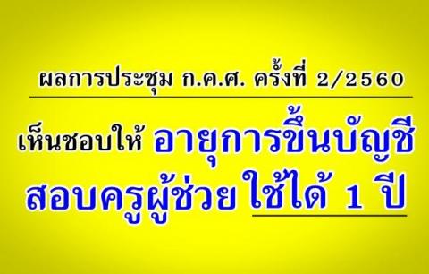 ผลการประชุม ก.ค.ศ. 2/2560 วันที่ 20 กุมภาพันธ์ 2560