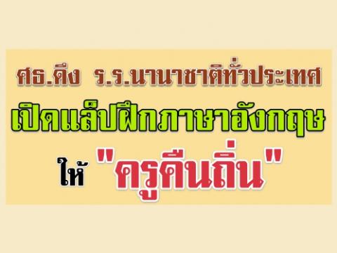 ศธ.ดึง ร.ร.นานาชาติทั่วประเทศ เปิดแล็ปฝึกภาษาอังกฤษให้ "ครูคืนถิ่น"