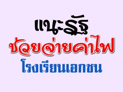 แนะรัฐช่วยจ่ายค่าไฟโรงเรียนเอกชน หลังมีการปรับอัตราภาษีโรงเรือนสูง