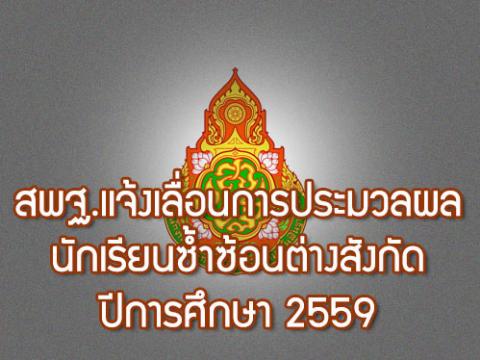 สพฐ.แจ้งเลื่อนการประมวลผลนักเรียนซ้ำซ้อนต่างสังกัด ปีการศึกษา 2559