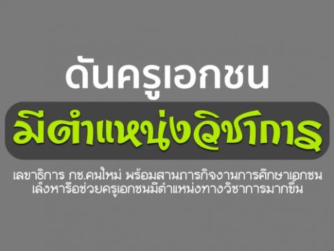 เลขาธิการ กช.คนใหม่ "พะโยม"ดันครูเอกชนมีตำแหน่งวิชาการ