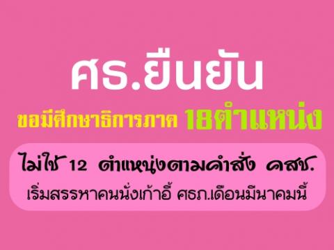 ศธ.ยืนยันศึกษาธิการภาค18ตำแหน่ง   ไม่ใช่ 12 ตำแหน่งตามคำสั่ง คสช. 