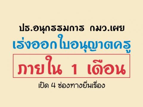 ปธ.อนุกรรมการ กมว.เผยเร่งออกใบอนุญาตครูภายใน 1 เดือน เปิด 4 ช่องทางยื่นเรื่อง