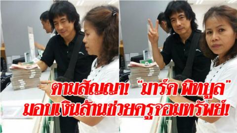 ตามสัญญา! “มาร์ค พิทบูล” มอบเงินล้านที่ระดมจากโซเชียลช่วย “ครูจอมทรัพย์”