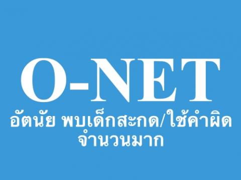ป.6-ม.3ภาษาไทยไม่เป๊ะ! O-NETอัตนัยสะกดผิดอื้อ