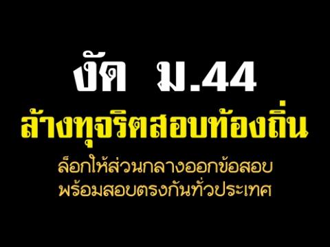 งัดม.44ล้างทุจริตสอบท้องถิ่น ล็อกให้ส่วนกลางออกข้อสอบ 