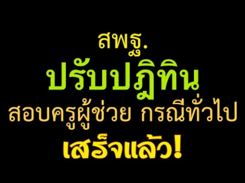 สพฐ.ปรับปฎิทินสอบครูผู้ช่วยเสร็จแล้ว รับสมัครสอบแข่งขันวันที่ 29 มี.ค. – 4 เม.ย.