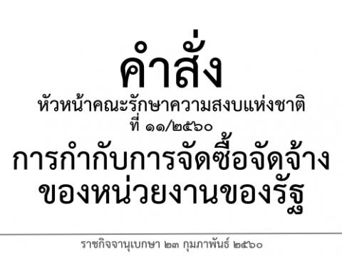 คำสั่งหัวหน้าคณะรักษาความสงบแห่งชาติ เรื่อง การกำกับการจัดซื้อจัดจ้างของหน่วยงานของรัฐ