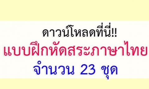 แบบฝึกหัดสระภาษาไทย จำนวน 23 ชุด ดาวน์โหลดที่นี่!!