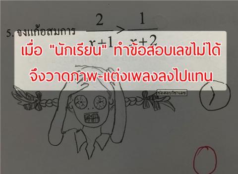 เมื่อ "นักเรียน" ทำข้อสอบเลขไม่ได้ จึงวาดภาพ-แต่งเพลงลงไปแทน และนี่คือคะแนนที่ได้จากคุณครู