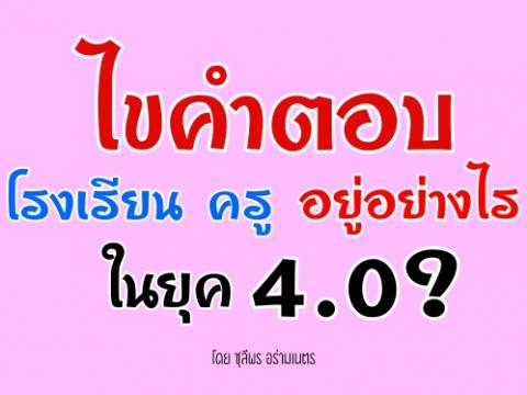 ไขคำตอบ "โรงเรียน ครู อยู่อย่างไรในยุค4.0?" ทั้งหลักสูตร4.0,ห้องเรียน4.0, 