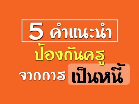 5 คำแนะนำป้องกันครูจากการเป็นหนี้ปัญหาหนี้สินของครูที่รุงรังจนต้องขอให้....