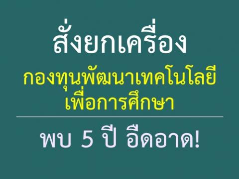 ยกเครื่องกองทุนเทคโนฯการศึกษา พบ5ปีอืดอาด 5 ปีเสร็จเพียง 6 โครงการ