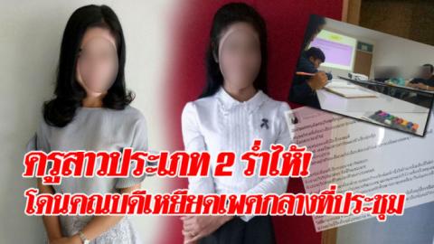 เปิดโพสต์ครูสาวประเภท 2 ร่ำไห้! โดนคณบดีเหยียดเพศกลางที่ประชุม บอก “เธอมี …อยู่ใช่มั้ย”