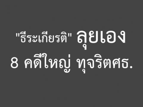 "ธีระเกียรติ"ลุยเอง8คดีใหญ่ทุจริตศธ. ลั่นสะสางให้ถึงที่สุด