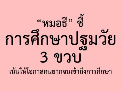  “หมอธี” ชี้ การศึกษาปฐมวัย 3 ขวบเน้นให้โอกาสคนยากจนเข้าถึงการศึกษา