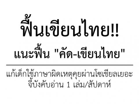 ฟื้นเขียนไทย!! แนะฟื้น "คัด-เขียนไทย" แก้เด็กใช้ภาษาผิดเหตุคุยผ่านโซเชียลเยอะ จี้บังคับอ่าน 1 เล่ม/สัปดาห์