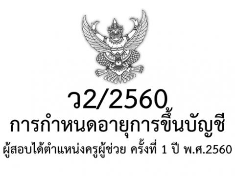 การกำหนดอายุการขึ้นบัญชีผู้สอบแข่งขัน ตำแหน่งครูผู้ช่วย สพฐ.ครั้งที่1/2560