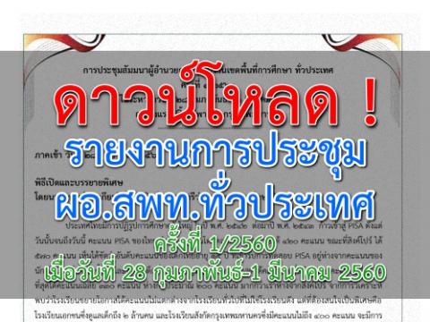 ดาวน์โหลด รายงานการประชุม ผอ.สพท.ทั่วประเทศ ครั้งที่ 1/2560 เมื่อวันที่ 28 กุมภาพันธ์-1 มีนาคม 2560