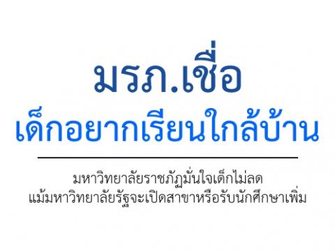 หาวิทยาลัยรัฐจะเปิดสาขาหรือรับนักศึกษาเพิ่ม  มรภ.เชื่อเด็กอยากเรียนใกล้บ้าน