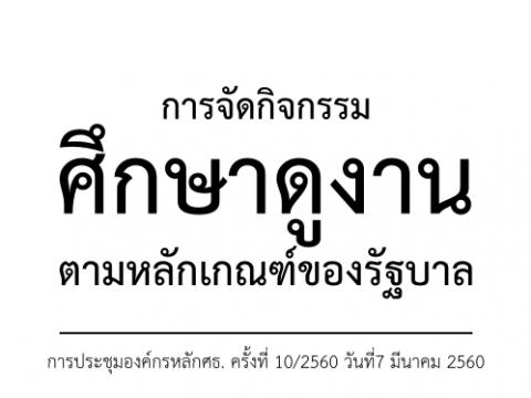 การจัดกิจกรรมศึกษาดูงานตามหลักเกณฑ์ของรัฐบาล