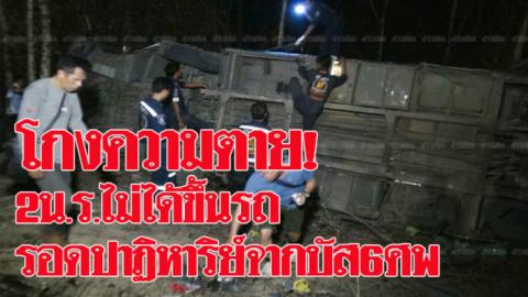 โกงความตาย! 2น.ร.รอดปาฏิหาริย์จากบัสมรณะตกเหว6ศพ ครูชี้ไม่ได้ขึ้นรถมาด้วย