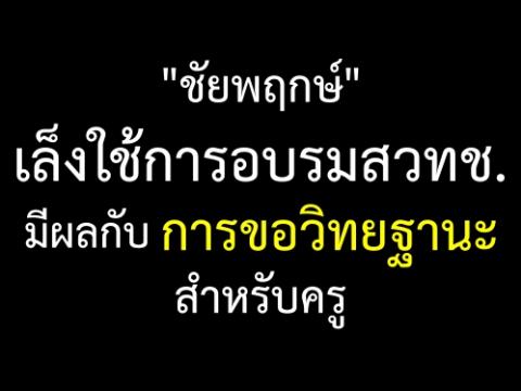 "ชัยพฤกษ์"เล็งใช้การอบรมสวทช.มีผลกับการขอวิทยฐานะสำหรับครู