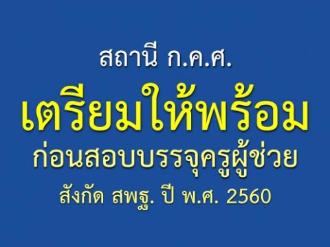 สถานี ก.ค.ศ. เตรียมให้พร้อมก่อนสอบบรรจุครูผู้ช่วย สังกัด สพฐ. ปี พ.ศ. 2560