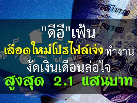 "ดีอี"เฟ้นเลือดใหม่โปรไฟล์เจ๋งทำงาน งัดเงินเดือนล่อใจสูงสุด2.1แสนบาท