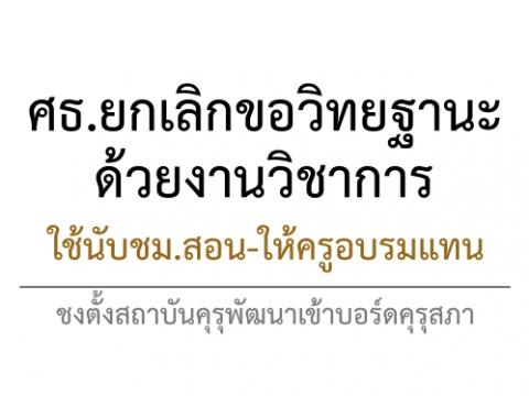 ศธ.ยกเลิกขอวิทยฐานะด้วยงานวิชาการ ใช้นับชม.สอน-ให้ครูอบรมแทน