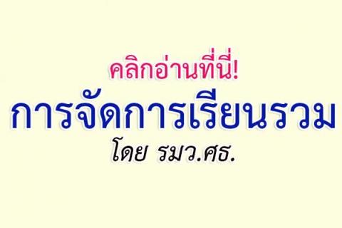 คลิกอ่านที่นี่! แนวทางการขับเคลื่อนงานตามนโยบายการจัดการเรียนรวม โดย รมว.ศธ.