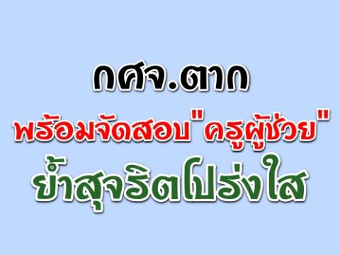 กศจ.ตาก พร้อมจัดสอบ"ครูผู้ช่วย"ย้ำสุจริตโปร่งใส เผยตำแหน่งว่าง 82 อัตรา 