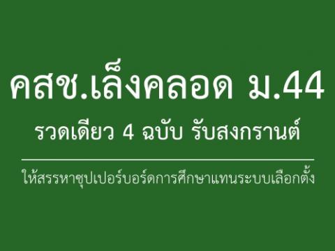 คสช.เล็งคลอด ม.44 รวดเดียว 4 ฉบับ รับสงกรานต์ ให้สรรหาซุปเปอร์บอร์ดการศึกษา..