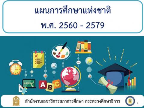 แผนการศึกษาแห่งชาติ พ.ศ. 2560 - 2579 ตามแนว ศตวรรษที่ 21