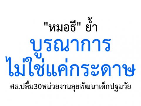 "หมอธี" ย้ำบูรณาการไม่ใช่แค่กระดาษ ศธ.ปลื้ม30หน่วยงานลุยพัฒนาเด็กปฐมวัย