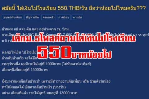 ดราม่าอีก! เมื่อเด็กม.5โพสต์ถามได้เงินไปโรงเรียน550บาทน้อยไปมั้ย แถมขี่บิ๊กไบก์ไปด้วย