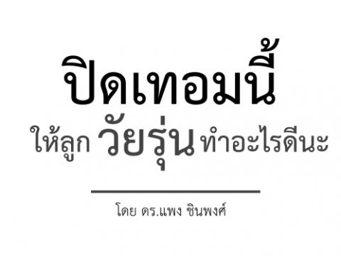 ปิดเทอมนี้ให้ลูกวัยรุ่นทำอะไรดีนะ/ดร.แพง ชินพงศ์