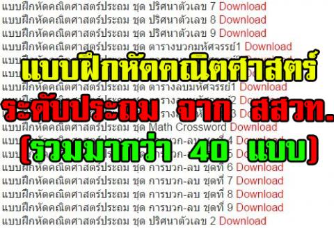 แบบฝึกหัดคณิตศาสตร์ระดับประถม จาก สสวท.(รวมมากว่า 40 แบบ)