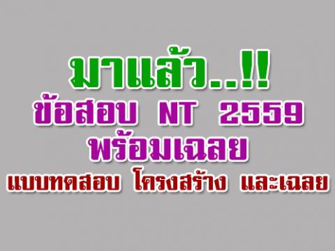 มาแล้ว..!! ข้อสอบ NT 2559 พร้อมเฉลย แบบทดสอบ โครงสร้าง และเฉลย