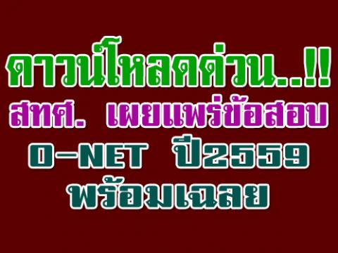 สทศ. เผยแพร่ข้อสอบ O-NET ปีการศึกษา 2559 พร้อมเฉลย รีบโหลดเลย!