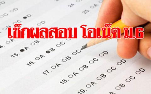 สทศ.ประกาศผลสอบโอเน็ต ม.6 ปี’59 เผยไทย-อังกฤษคะแนนพุ่ง กทม.แชมป์คะแนนเฉลี่ย