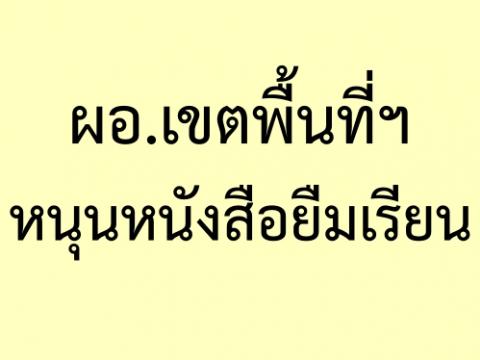 ผอ.เขตพื้นที่ฯหนุนหนังสือยืมเรียน สพป.ขก.1 ชงเริ่มชั้น ป.4 