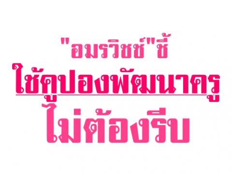 "อมรวิชช์"ชี้ใช้คูปองพัฒนาครูไม่ต้องรีบ กำหนดหลักสูตรอบรมให้ชัด 