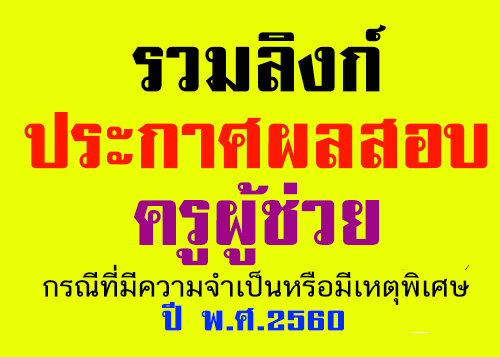 ประกาศผลสอบครูผู้ช่วยกรณีที่มีความจำเป็นหรือมีเหตุพิเศษ ปี 2560