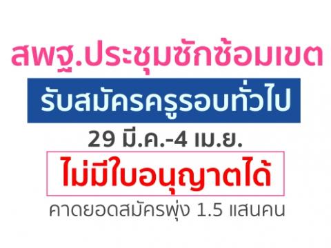 สพฐ.ประชุมซักซ้อมเขต รับสมัครครูทั่วไป 29 มี.ค.-4 เม.ย.ไม่มีใบอนุญาตได้ คาดยอดสมัครพุ่ง 1.5 แสนคน