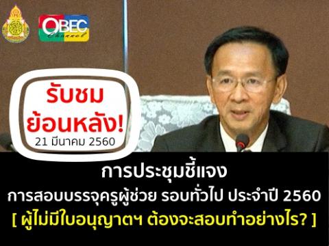 รับชมย้อนหลัง! การประชุมชี้แจงการสอบบรรจุครูผู้ช่วย รอบทั่วไป ประจำปี 2560 [ไม่มีใบอนุญาตฯสมัครสอบได้]