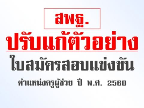 ปรับแก้ตัวอย่างใบสมัครสอบแข่งขัน ตำแหน่งครูผู้ช่วย ปี พ.ศ. 2560